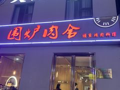 -围炉肉舍•炭烤活鳗•丹东海鲜烤肉(步行街店)