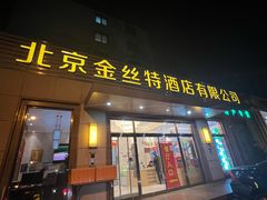 -新疆巴州金丝特餐厅(大钟寺店)