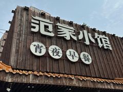 -范家小馆·四代传承烤鸭店(紫竹桥店)