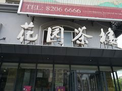 门面-花园茶楼(兴城西路店)