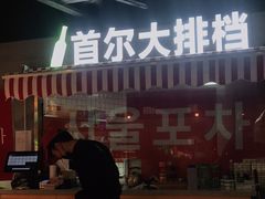 门面-Meet Sun韩式大排档(五一广场7MALL店)