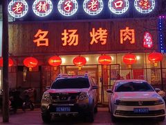 门面-名扬烤肉(起源店)