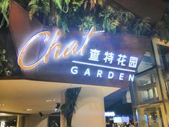 -查特花园美食广场(西单大悦城店)