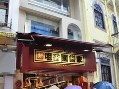 -咀香园饼家(大三巴店)
