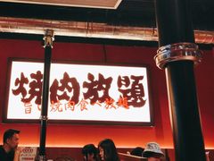 门面-极焰·烧肉刺身放题(天河领展广场店)