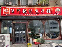 -津门张记包子铺(华昌道店)