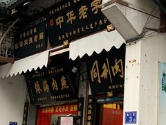 门面-同利肉燕老铺(澳门路店)