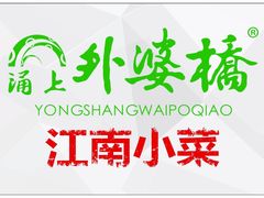 -涌上外婆桥(南塘店)