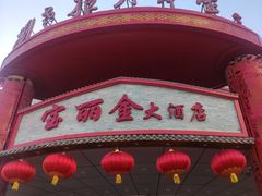 -宝丽金大酒店·洗浴中心