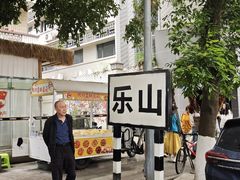 -豆相识•九九豆腐脑(牛咡桥店)
