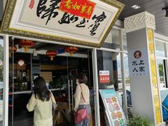 门面-水上人家民俗餐厅(洱海公园店)