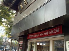 门面-采芝斋(延安路店)