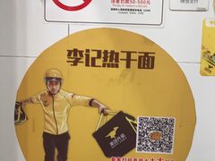 -李记热干面· 襄阳牛肉面