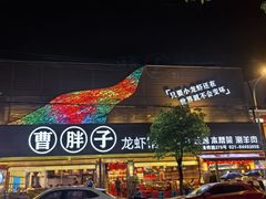 -曹胖子龙虾馆(黄桦路店)