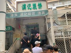 门面-满记烧饼(牛街东里小区一区店)