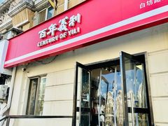 -百年义利(白坊路店)