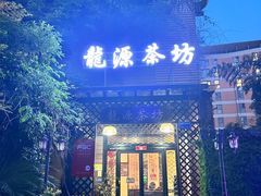 -龙源茶坊(白银路店)