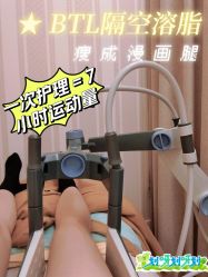 -Fundi张玉珊修身堂·indiba·BTL科技瘦身