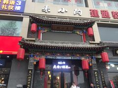 门面-来小酌·长安酒家(翠庭大厦店)