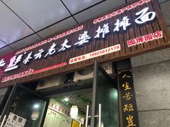门面-秦云老太婆摊摊面(园博园店)