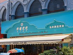 -马来西亚肉骨茶汤·招牌螃蟹·烧鸡·呷喱吧吧(海上世界店)