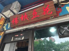 -梯坎豆花