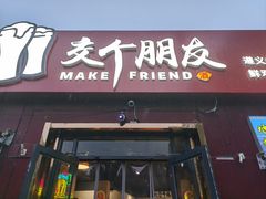 -交个朋友·贵州遵义烤鸡(北京首店)