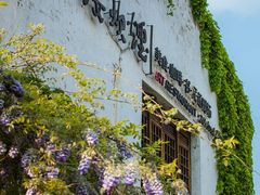 门面-一縷炊煙(南长街店)