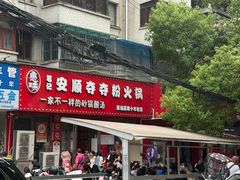 -笔记安顺夺夺粉火锅