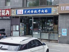 -陇上全荟兰州传统牛肉面(延吉路店)