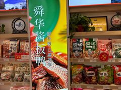 -舜华临武鸭·湖南零食特产(三王街店)