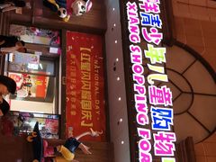 -宝大祥青少年儿童购物中心(南京东路店)
