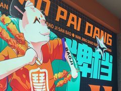 -宝记烧烤·碳锅羊肉·羊蝎子火锅·夜食社(文体路创始店)