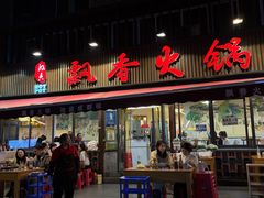 -飘香火锅(玉林西路店)