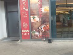 -陶兰居·手工点心·粤菜(圆融时代广场店)