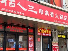 -佰人王串串香(范光街店)