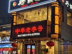 -砂锅居·始于1741(万丰路店)