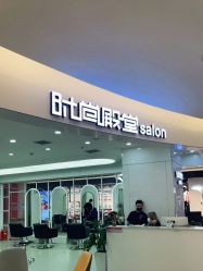 -时尚殿堂hair salon