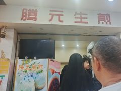 -腾元生煎(西华路店)