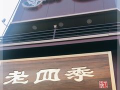 -老四季(南市场店)