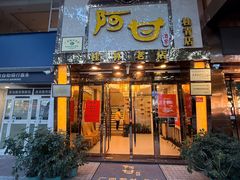 -阿甘酒家(桂青路店)