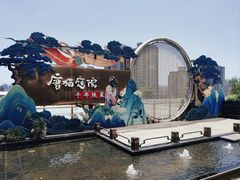 -唐猫庭院·千年陕菜(赛格国际购物中心店)