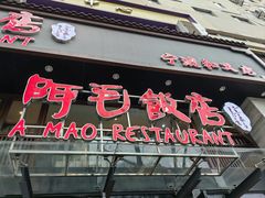 -阿毛饭店(和义路店)