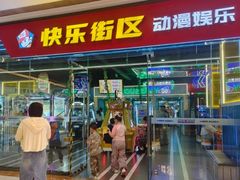-快乐街区(成都龙湖北城天街店)