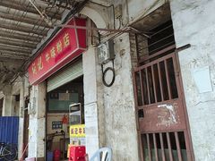 门面-炳记牛味粉店(四坊路店)