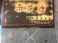 -陆稿荐观前街店