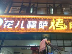 -花儿穆萨·烤肉餐厅(石马坪店)
