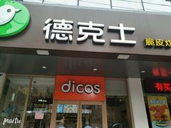 门面-德克士(南城店)