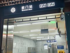 -前门(地铁站)