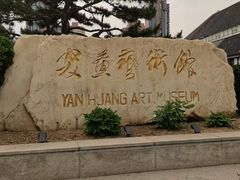 -炎黄艺术馆